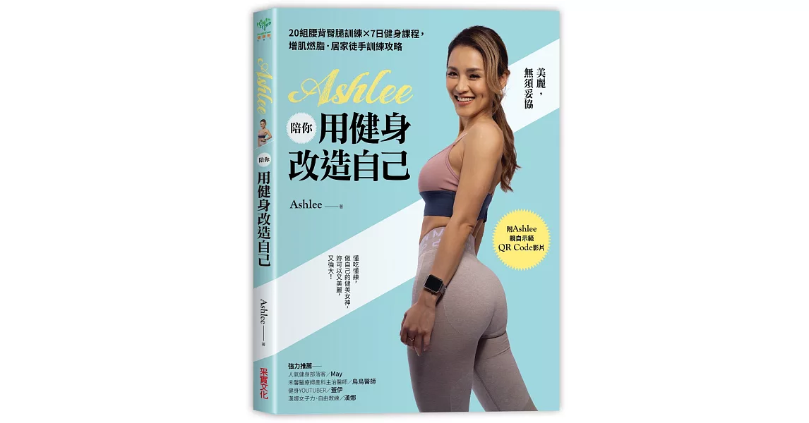 Ashlee陪你用健身改造自己：20組背腰臀腿訓練×7日健身課程，增肌燃脂．居家徒手訓練攻略【附QR Code健身示範影片】 | 拾書所