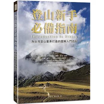 登山新手必備聖經  : 為台灣登山量身打造的圖解入門百科