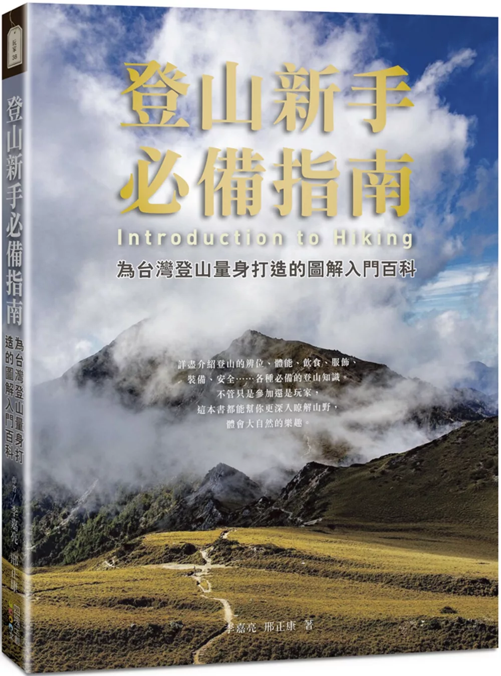 登山新手必備指南：為台灣登山量身打造的圖解入門百科
