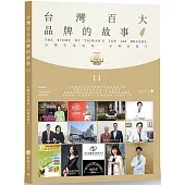 台灣百大品牌的故事11：台灣在地商家 品牌的推手
