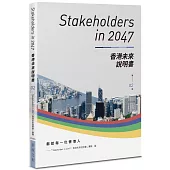 Stakeholders in 2047：香港未來說明書 (第2冊)