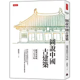 圖說中國古建築：建築史家的五十年手札