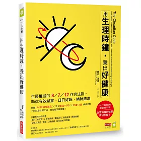博客來 用生理時鐘 養出好健康 生醫權威的8 7 12作息法則 助你有效減重 日日好眠 精神飽滿 博客來 用生理時鐘 養出好健康 生醫權威的8 7 12作息法則 助你有效減重 日日好眠 精神飽滿