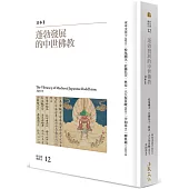 蓬勃發展的中世佛教：日本II