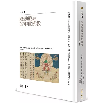 蓬勃發展的中世佛教：日本II