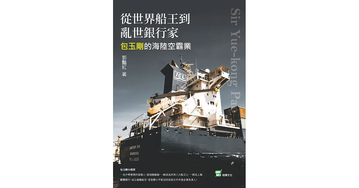 博客來-從世界船王到亂世銀行家:包玉剛的海陸空霸業
