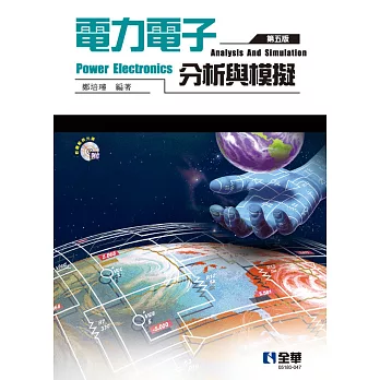 電力電子分析與模擬(第五版)(軟體、範例光碟) 