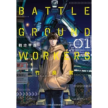 BATTLE GROUND WORKERS戰地甲兵(01)