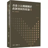 香港立法機關關於政制發展的辯論(第五卷)第二次政改(2007-2010)