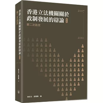香港立法機關關於政制發展的辯論（第五卷）第二次政改（2007-2010）