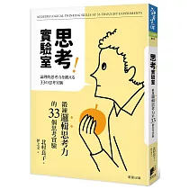 博客來 思考實驗室 鍛鍊邏輯思考力的33個思考實驗 博客來 思考實驗室 鍛鍊邏輯思考力的33個思考實驗