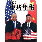 中共年報2020[精裝/附光碟]