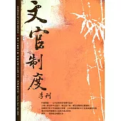 文官制度季刊第12卷1期(109/01)