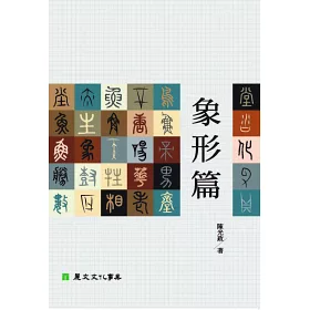 博客來 象形篇 博客來 象形篇