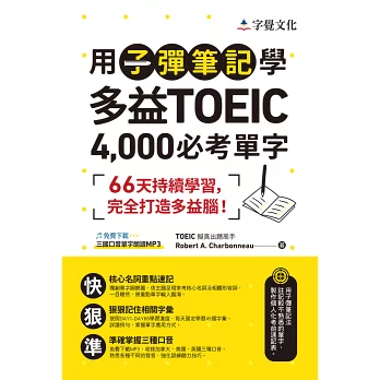 2024 TOEIC多益聽力滿分攻略!多益聽力、模擬試題、單字書推薦 - 第73張圖 用子彈筆記學多益TOEIC 4,000必考單字(附QR Code)