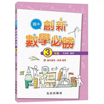國中創新數學必勝(3年級)