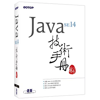 Java SE 14 技術手冊