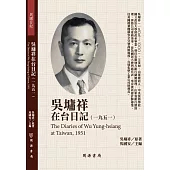 吳墉祥在台日記(1951)