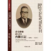 倉皇辭廟：副主計長冉鵬日記(1949-1950)