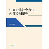 中國企業社會責任內部控制研究