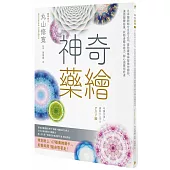 神奇藥繪：日本醫師結合生命之花、曼陀羅等神聖幾何圖形，運用圖騰能量，啟動身體自癒力，靜心減壓招好運
