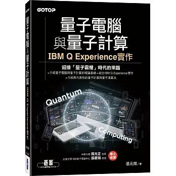 量子電腦與量子計算：IBM Q Experience實作
