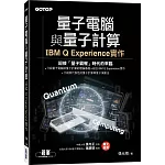 量子電腦與量子計算：IBM Q Experience實作