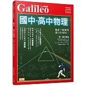 國中.高中物理：徹底了解萬物運行的規則!人人伽利略11