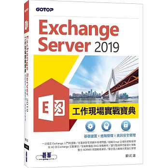 Exchange Server 2019工作現場實戰寶典：基礎建置x進階管理x資訊安全管理