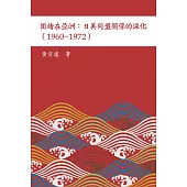 圍堵在亞洲 : 日美同盟關係的深化(1960–1972)