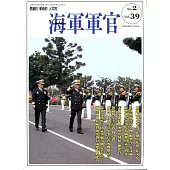 海軍軍官季刊第39卷2期(2020.05)