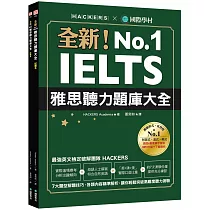 全新!IELTS 雅思聽力題庫大全 :7大題型解題技巧,各類內容精準解析,讓你輕鬆突破高難度聽力測驗(雙書裝+1MP3&音檔下載連結)