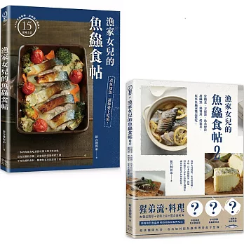 漁家女兒的魚鱻食帖（1+2套書）：75個讓新手變高手的知魚煮魚一點訣x95道吃到盤底朝天的魚鱻料理！