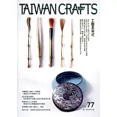 臺灣工藝季刊77期(2020.06月號)：工藝未來式