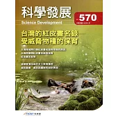 科學發展月刊第570期(109/06)