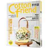 Cotton friend手作誌.49： 輕便×色彩感‧迎接夏日颯爽活力の隨身布包&布小物