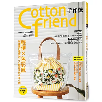Cotton friend手作誌.49： 輕便×色彩感‧迎接夏日颯爽活力の隨身布包＆布小物