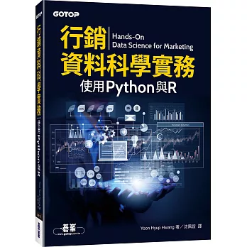 行銷資料科學實務：使用Python與R
