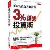 華爾街投資大師教你翻倍操作原理 3%獲利線：為何他能一年只花60分鐘做交易， 其他365天上班、旅遊？