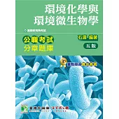 公職考試分章題庫【環境化學與環境微生物學】(5版)