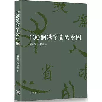 100個漢字裡的中國