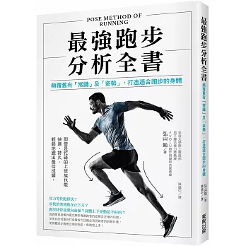 最強跑步分析全書 :  顛覆舊有「常識」及「姿勢」, 打造適合跑步的身體 = Pose method of running /