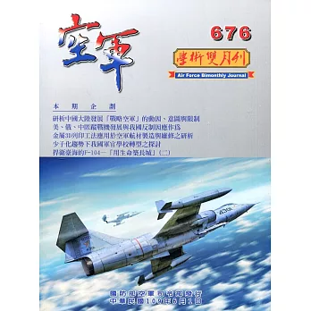 空軍學術雙月刊676(109/06)