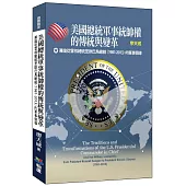 美國總統軍事統帥權的傳統與變革：兼論從雷根總統至歐巴馬總統(1981-2013)的軍事領導