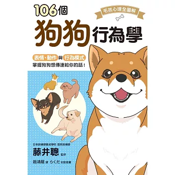 106個狗狗行為學