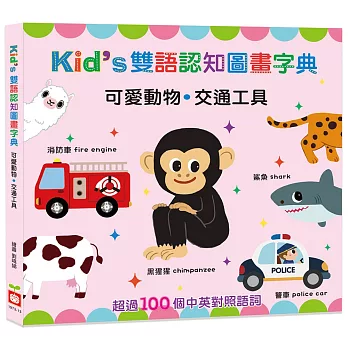 Kid’s雙語認知圖畫字典：可愛動物．交通工具（中英對照）