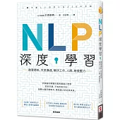 NLP深度學習：激發潛能、完美溝通，解決工作、人際、戀愛壓力