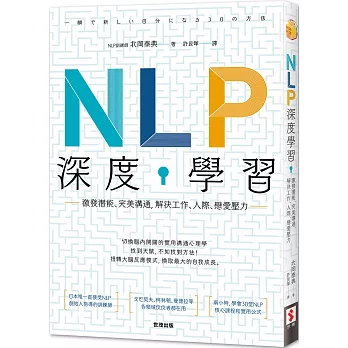 NLP深度學習 : 激發潛能、完美溝通, 解決工作、人際、戀愛壓力 /