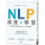NLP深度學習：激發潛能、完美溝通，解決工作、人際、戀愛壓力
