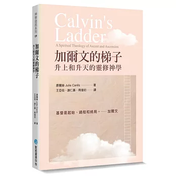 加爾文的梯子:升上和升天的靈修神學